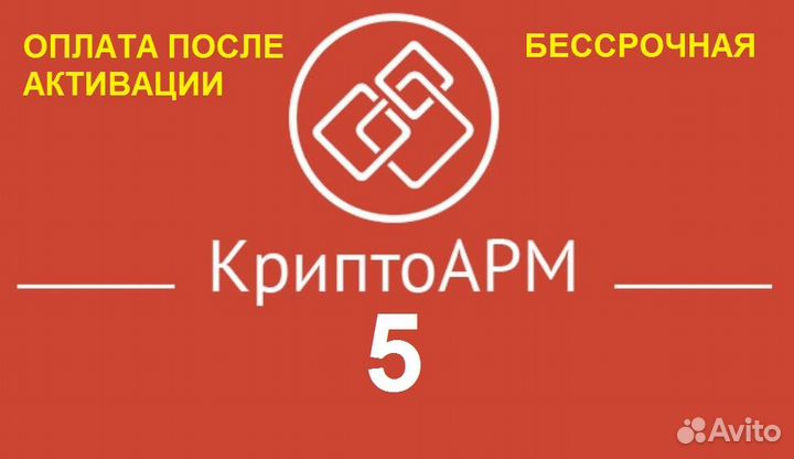 Криптоарм 5, Бессрочная лицензия Крипто арм