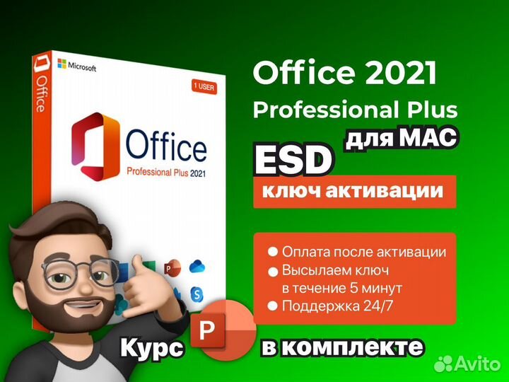 Microsoft office 2021 pro plus ESD Электронный клю