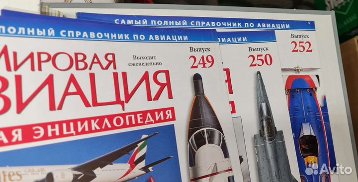 Мировая авиация: Полная энциклопедия. 251 вып