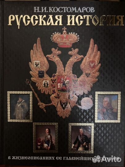 Н.И.Костомаров. Русская история