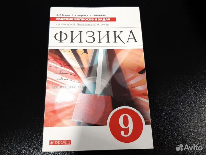 Сборник вопросов и задач физика 9 класс А.Е.Марон
