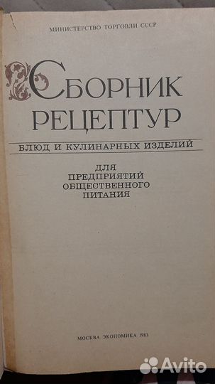 Сборник рецептур блюд и кулинарных изделий