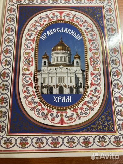 Энциклопедия Православный Храм