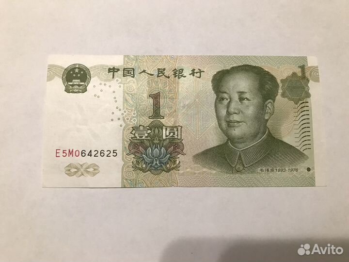 1 китайский юань 1999 года