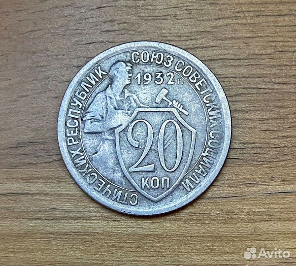 Монета СССР 20 коп 1932 год