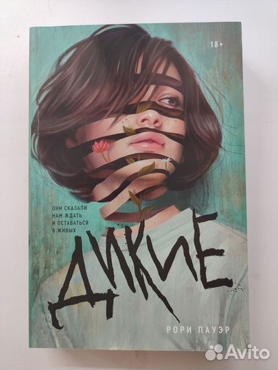 Рори Пауэр - Дикие