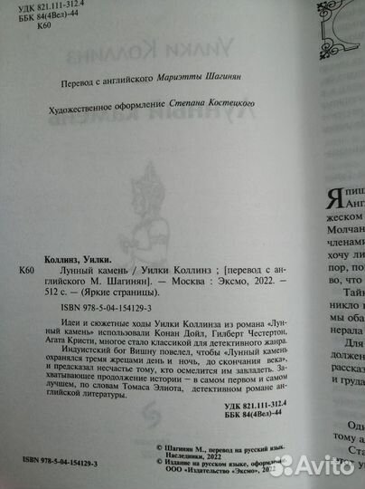 Лунный камень Уилки Коллинз