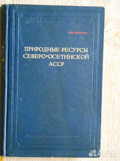 Природные ресурсы Северо-Осетинской АССР