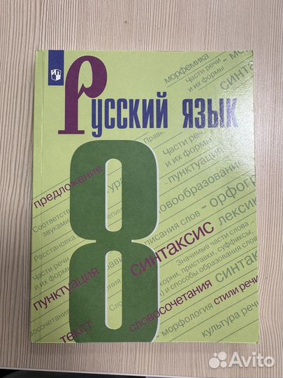 Русский язык учебник 8 класс