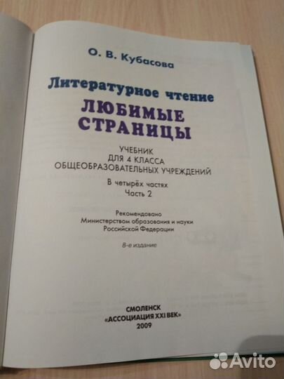 Учебник литературное чтение 4 класс Кубасова 2 ч