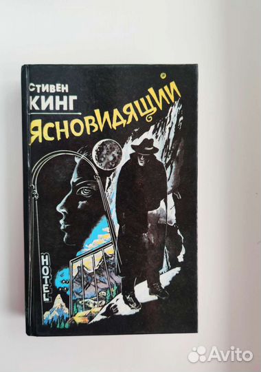 Стивен Кинг