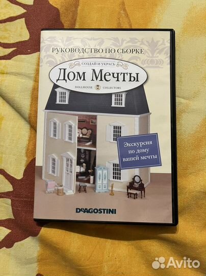 Дом мечты игрушечный коллекция