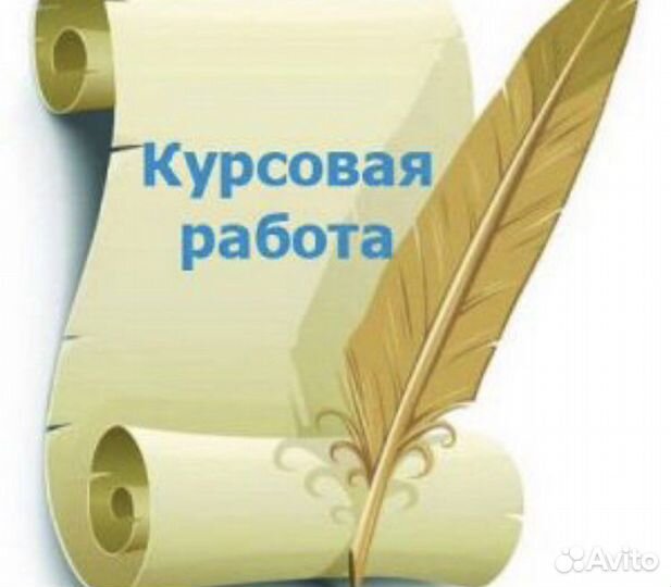 Курсовые, доклады, рефераты