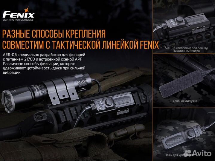 Выносная тактическая кнопка Fenix AER-05