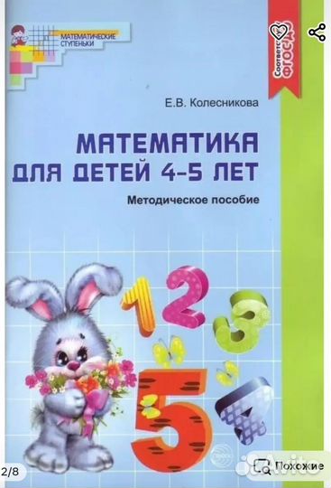 Е. В. Колесникова Пособия для детей 4-5 лет