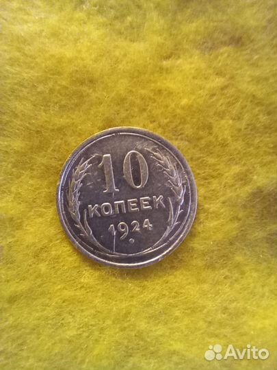 10 копеек 1924 г. Серебро. Не частая