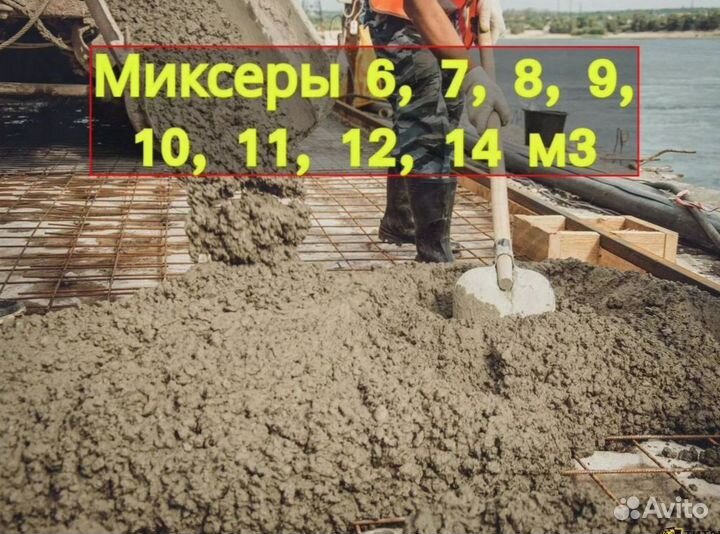 Доставка бетона миксером