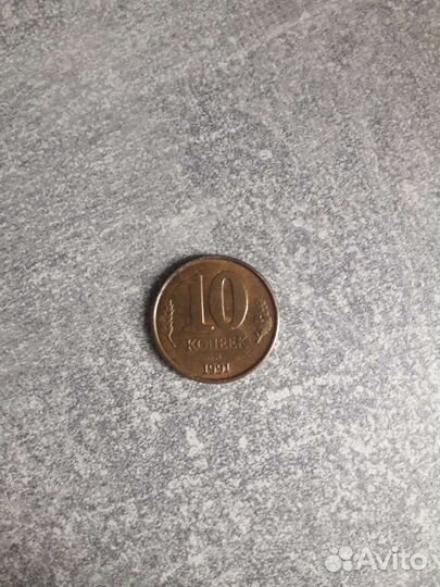 Монета 10 копеек 1991г Гос.банк СССР