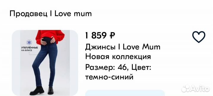 Джинсы для беременных 46 I love mum