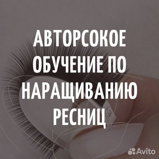 Обучение по наращиванию ресниц