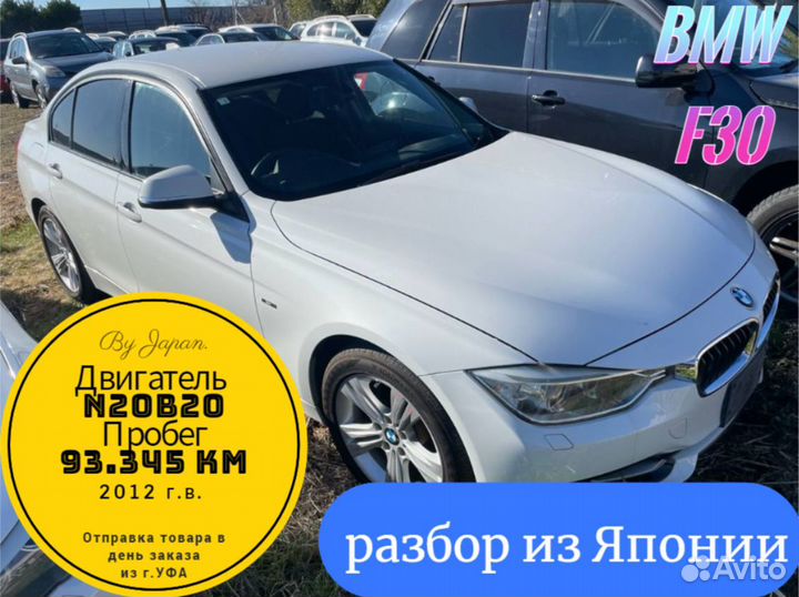 Разбор BMW 320 F30 2012 N20B20 Япония