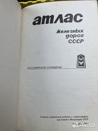 Атлас железных дорог СССР