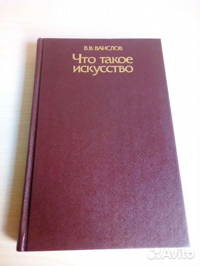 Ванслов. Что такое искусство