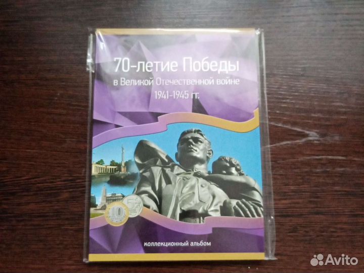 5 и 10 р. 70 - летие Победы в ВОВ. 40шт комплект