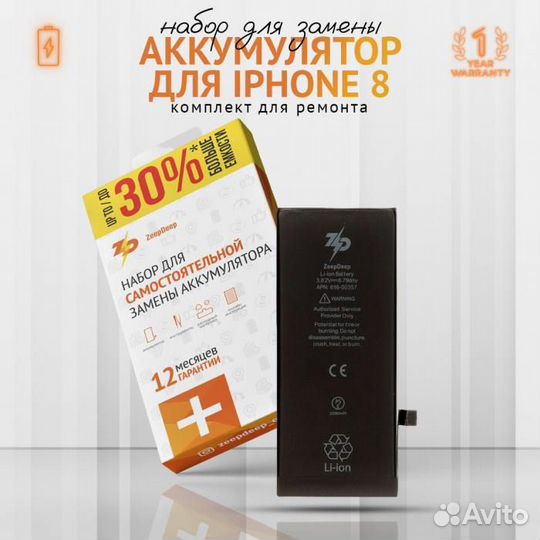 Аккумулятор в наборе ZeepDeep для iPhone 8 +26 пов