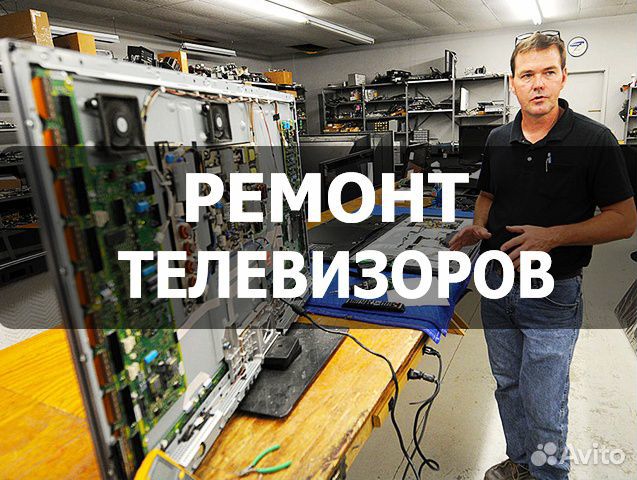 Ремонт телевизоров на дому. За 1-день. Звоните