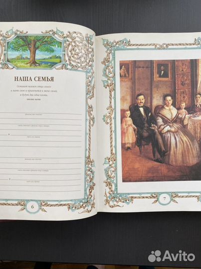 Книга семейная летопись