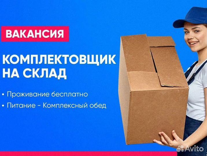 Вахта комплектовщик от 15 смен Всё включено