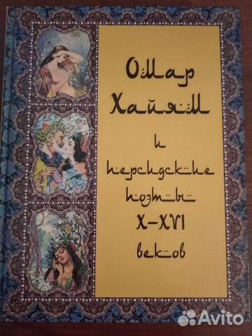 Амар Хаям и персидские поэты Новая