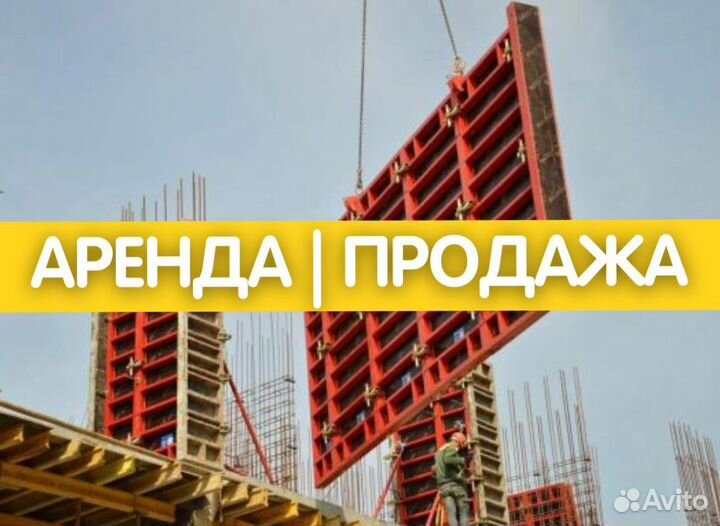 Бу опалубка / Аренда и Продажа