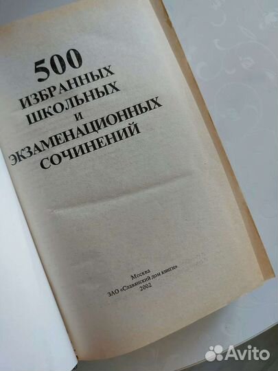 500 сочинений для школьников и поступающих