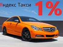 Водитель Яндекс Такси 1 проц