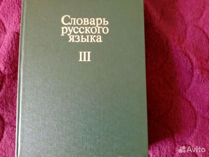 Словарь русского языка в 4 х томах