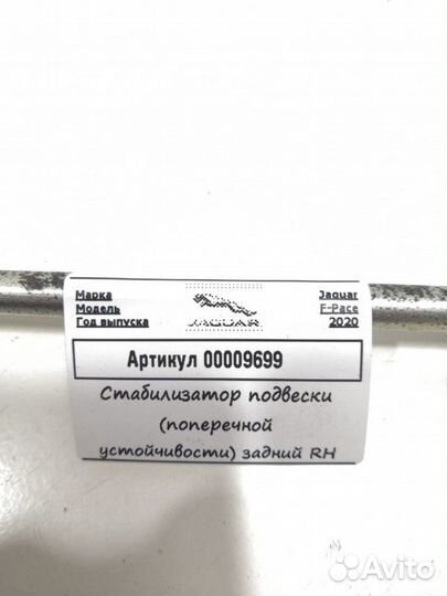 Стойка стабилизатора задняя правая Jaguar F-Pace
