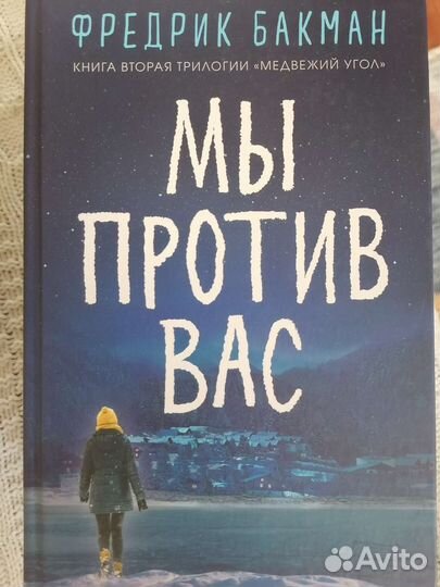 Фредерик Бакман 