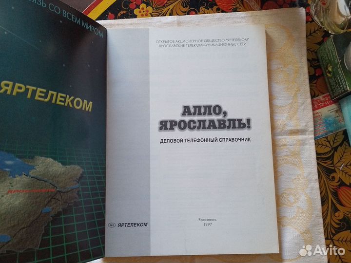 Деловой телефонный справочник Ярославль 1997