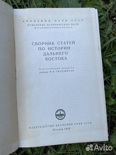 Книга. Сборник статей по истории Дальнего Востока