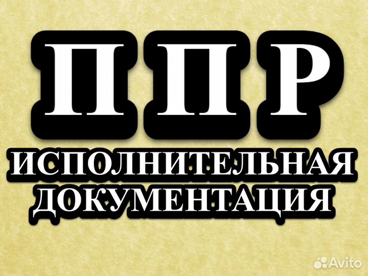 Услуги сметчика \ разработка ППР \ пто