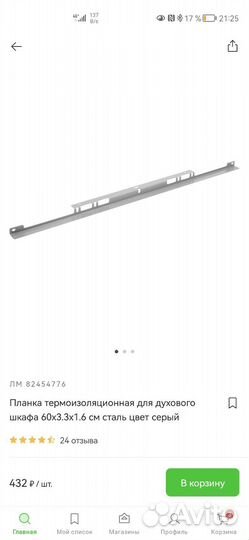 Планка термоизоляционная для духового шкафа