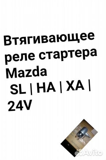 Втягивающее реле стартера Mazda SL/HA/XA 24V
