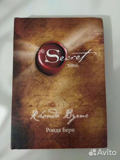 Книга Секрет (Тайна) Ронда Берн