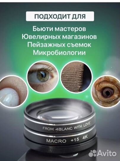 Макролинза доя фото 4blanc