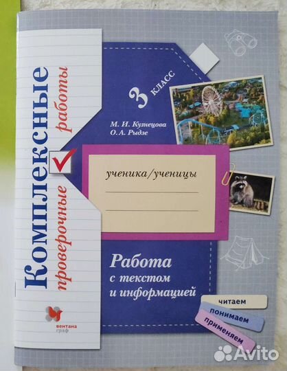 Тетрадь раб. Работа с текстом и информацией 3 кл