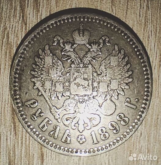 1 рубль 1898 две звезды