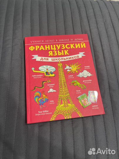Учебник по французскому языку