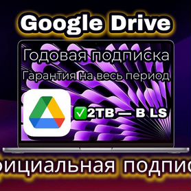 Подписка Google Drive 2 тб /2TB